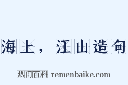 海上，江山造句是什么意思的图片